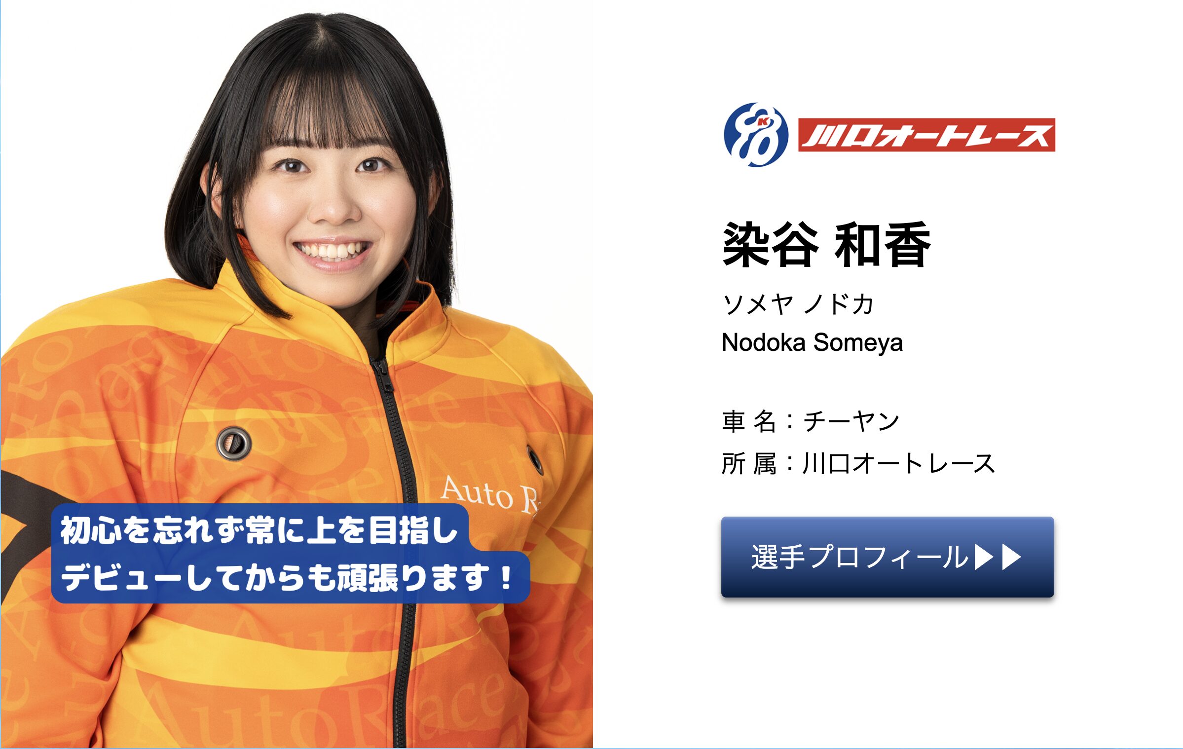 染谷和香選手